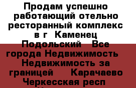 Продам успешно работающий отельно-ресторанный комплекс в г. Каменец-Подольский - Все города Недвижимость » Недвижимость за границей   . Карачаево-Черкесская респ.,Черкесск г.